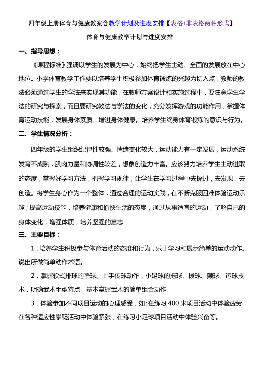 四年级上册体育与健康教案含教学计划及进度安排【表格+非表格两种形式】.doc