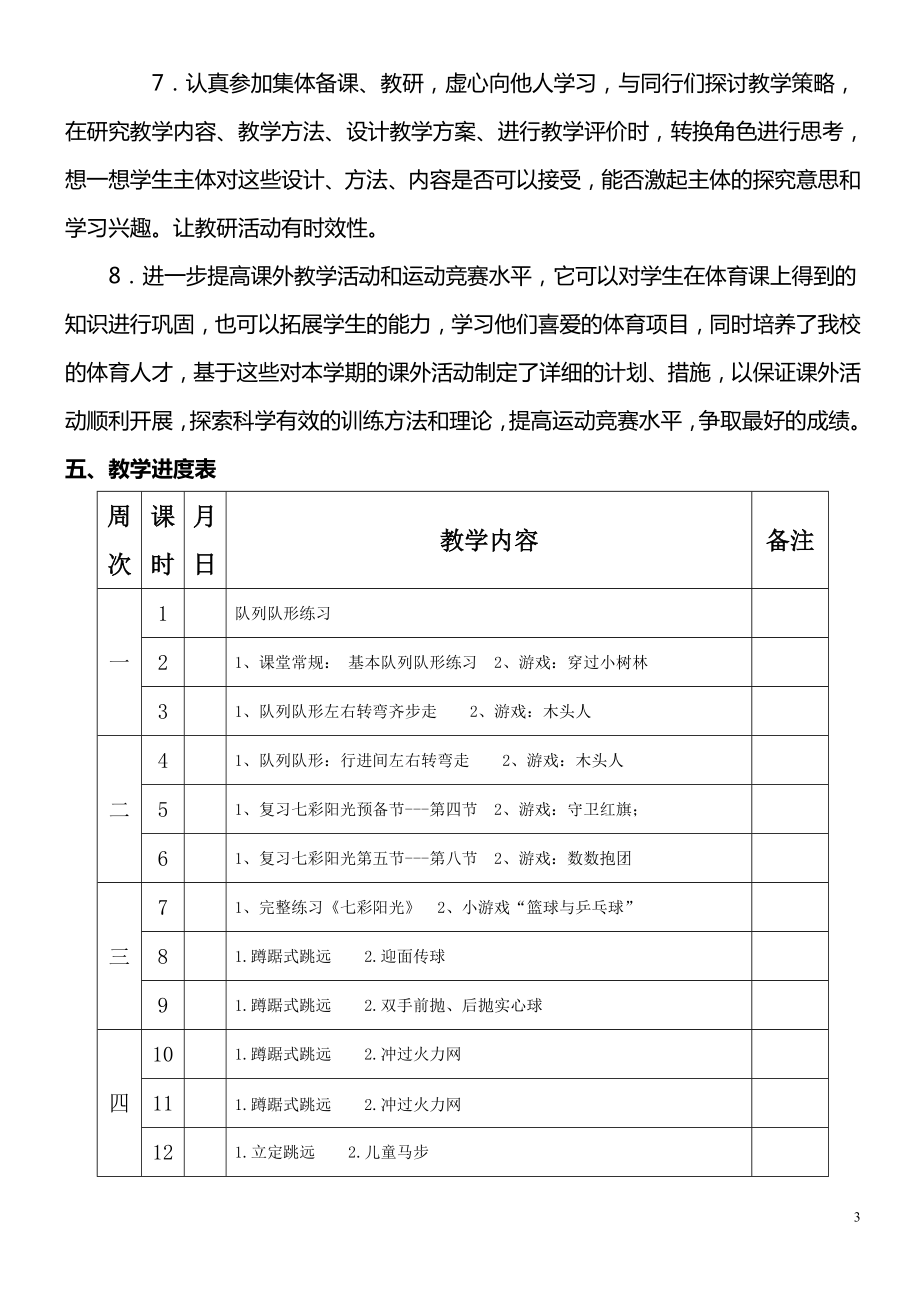 四年级上册体育与健康教案含教学计划及进度安排【表格+非表格两种形式】.doc