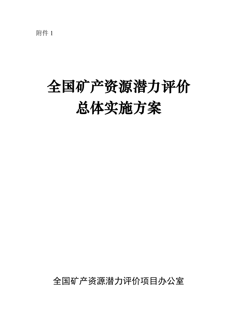 全国矿产资源潜力评价总体实施方案.doc