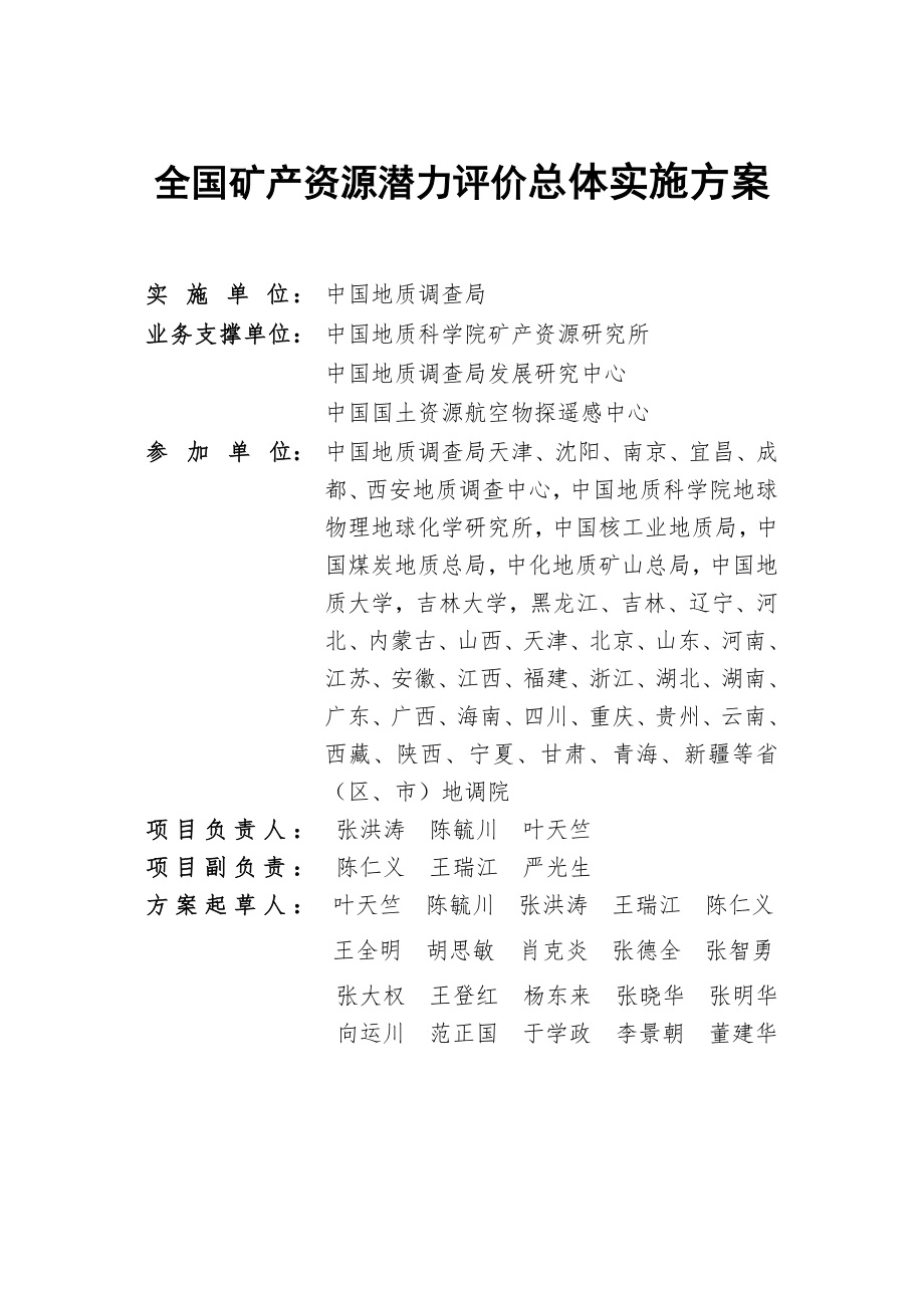 全国矿产资源潜力评价总体实施方案.doc