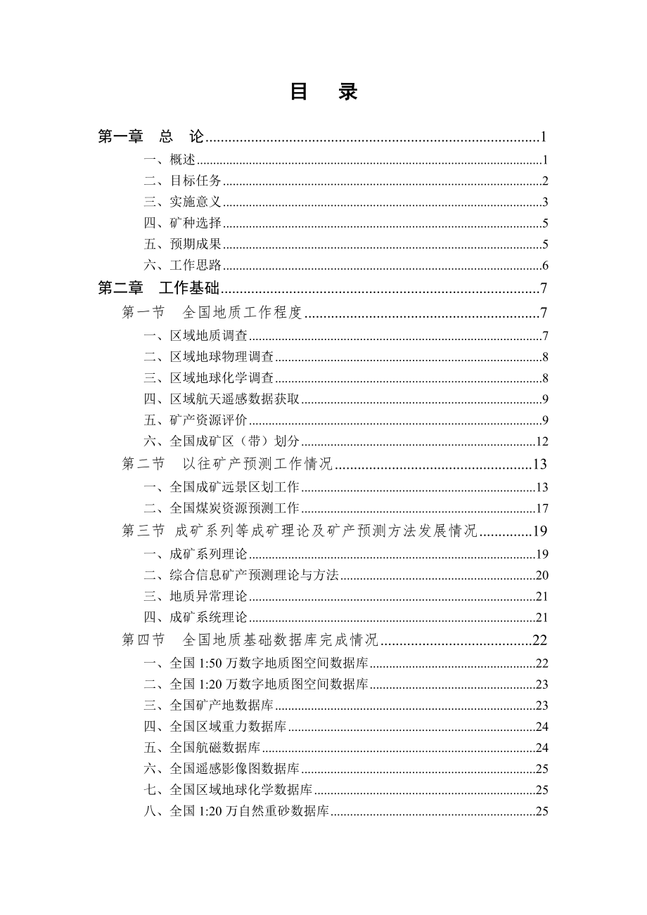 全国矿产资源潜力评价总体实施方案.doc