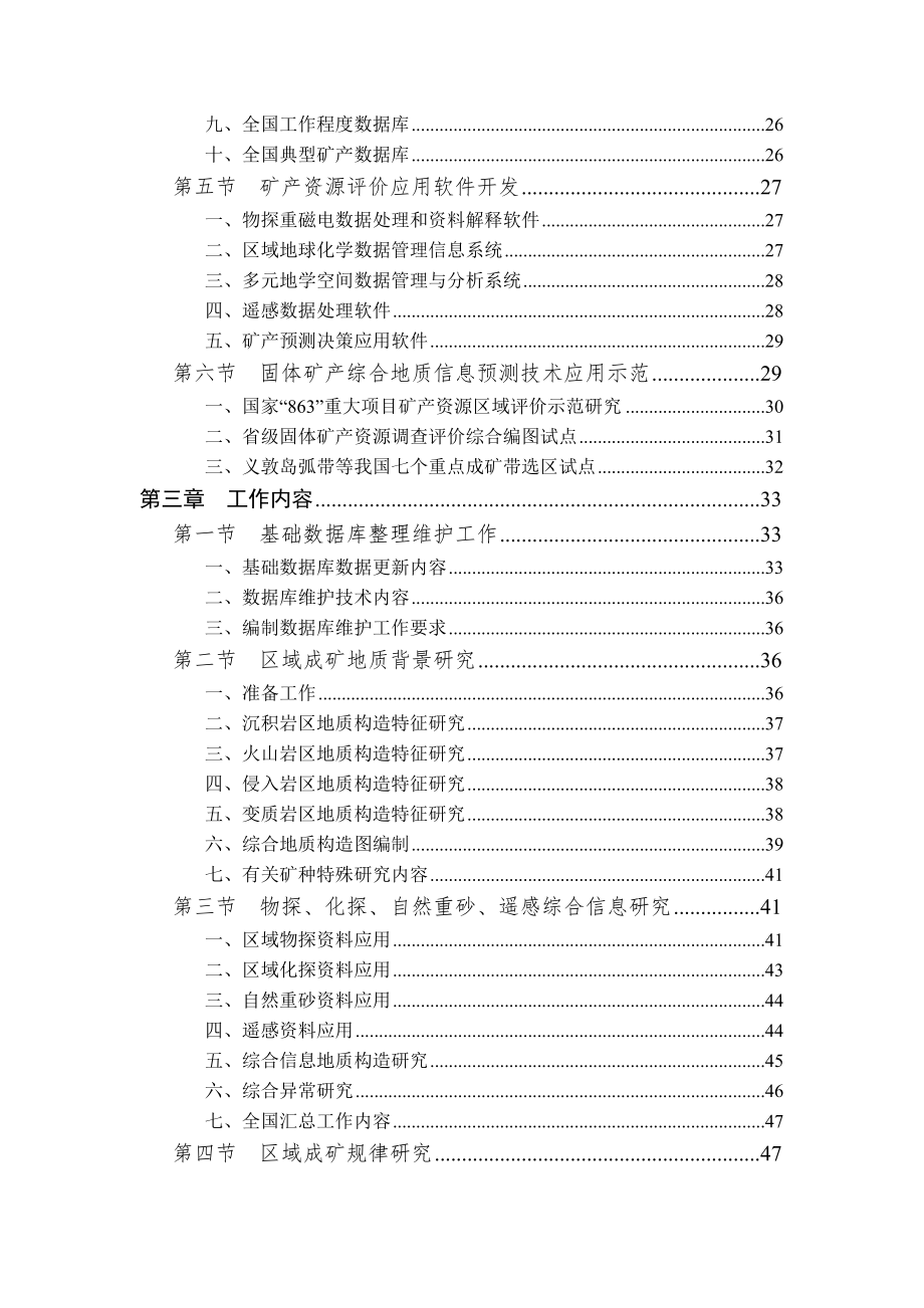 全国矿产资源潜力评价总体实施方案.doc