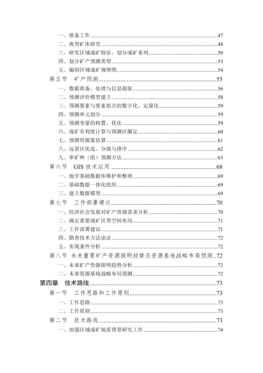 全国矿产资源潜力评价总体实施方案.doc