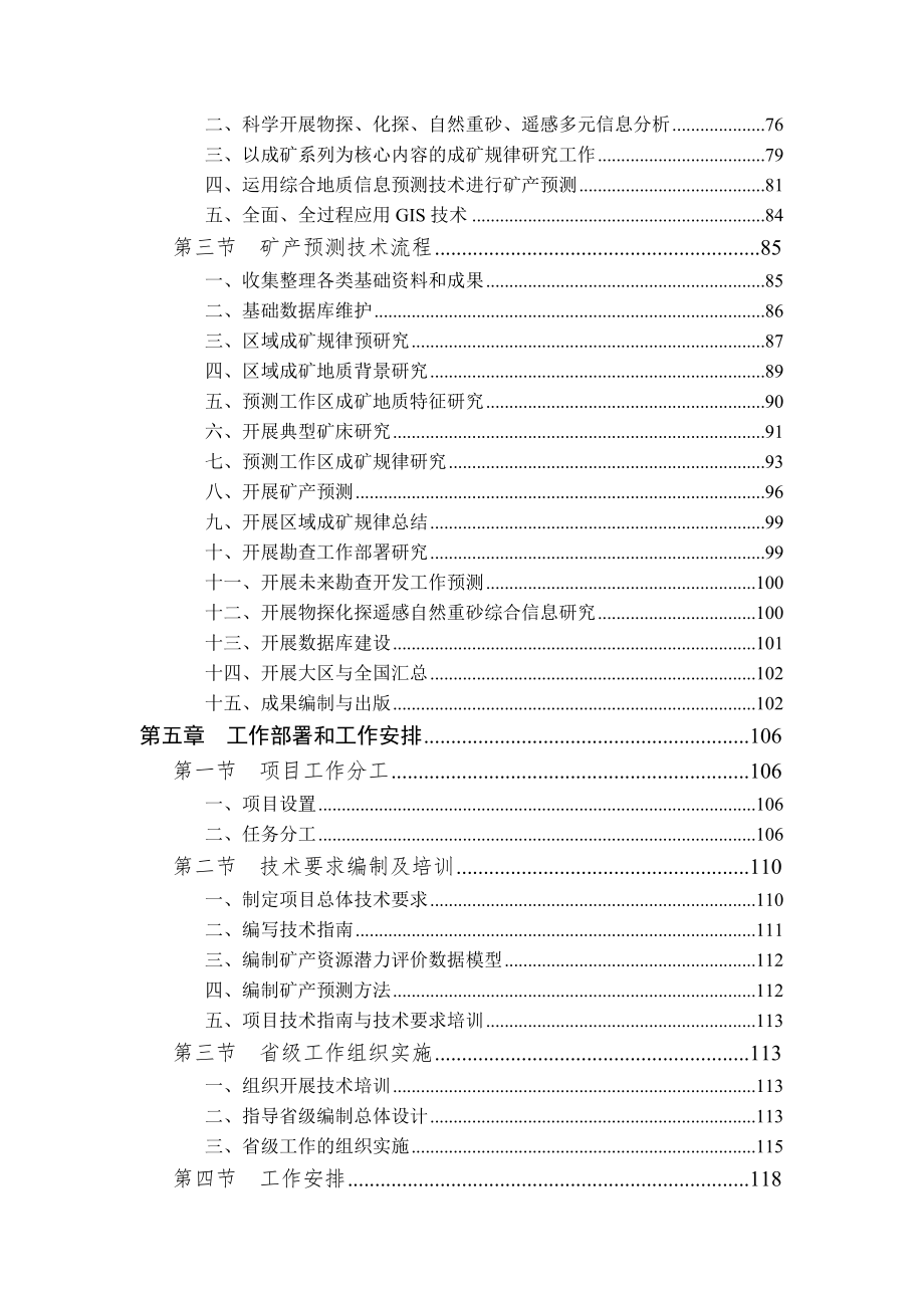 全国矿产资源潜力评价总体实施方案.doc