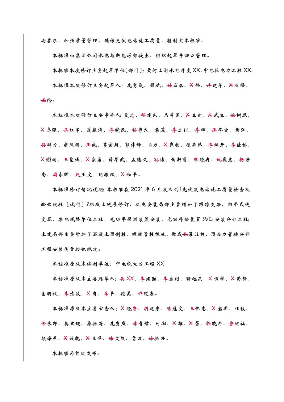 光伏电站施工质量检查与验收规程.doc