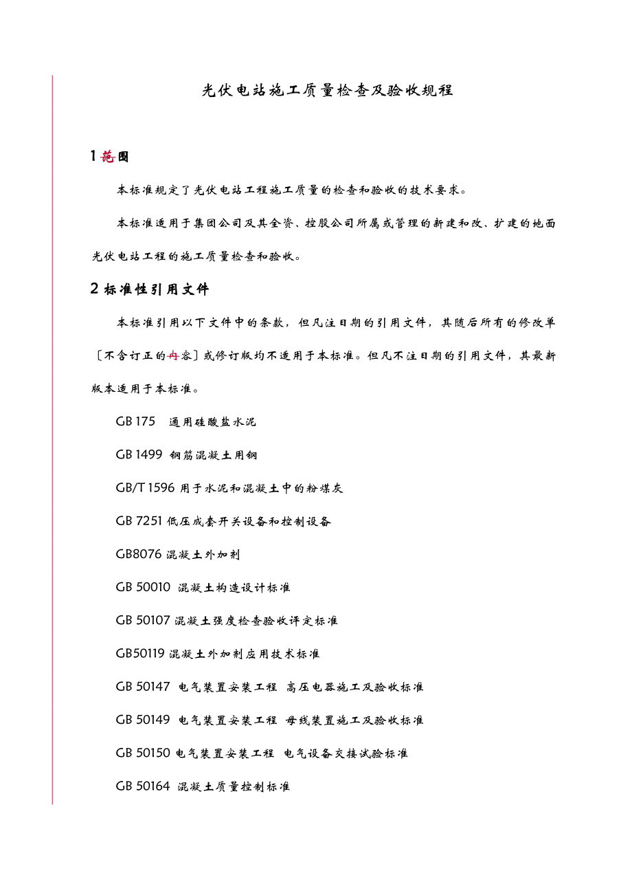 光伏电站施工质量检查与验收规程.doc