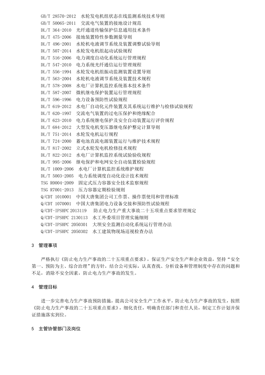 防止电力生产事故的二十五项重点要求实施细则.doc