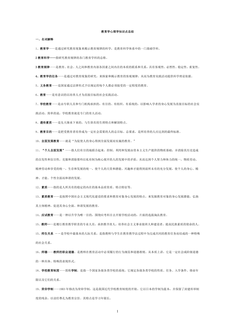 教育学心理学知识点总结.doc