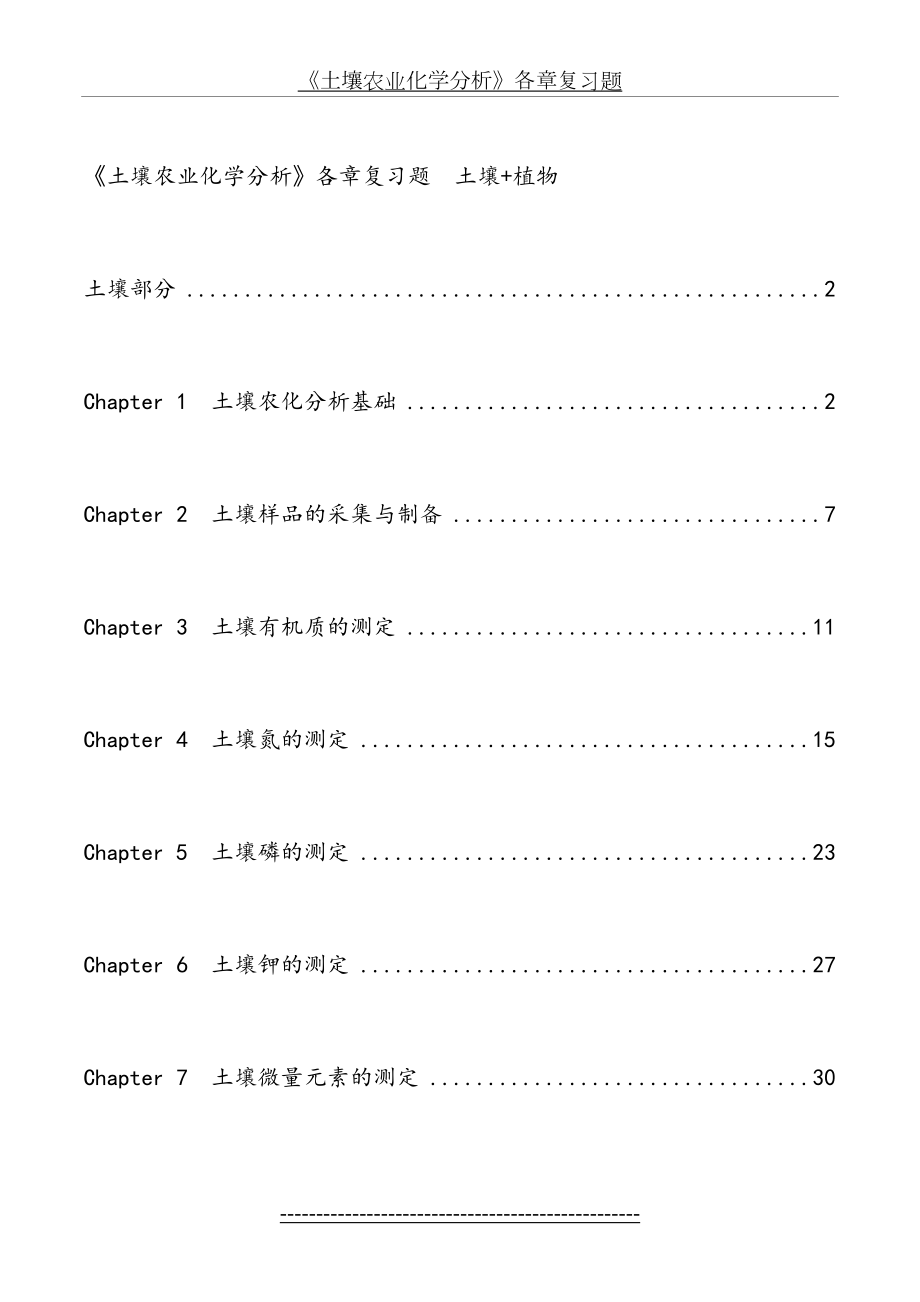 土壤农化分析考试重点.doc