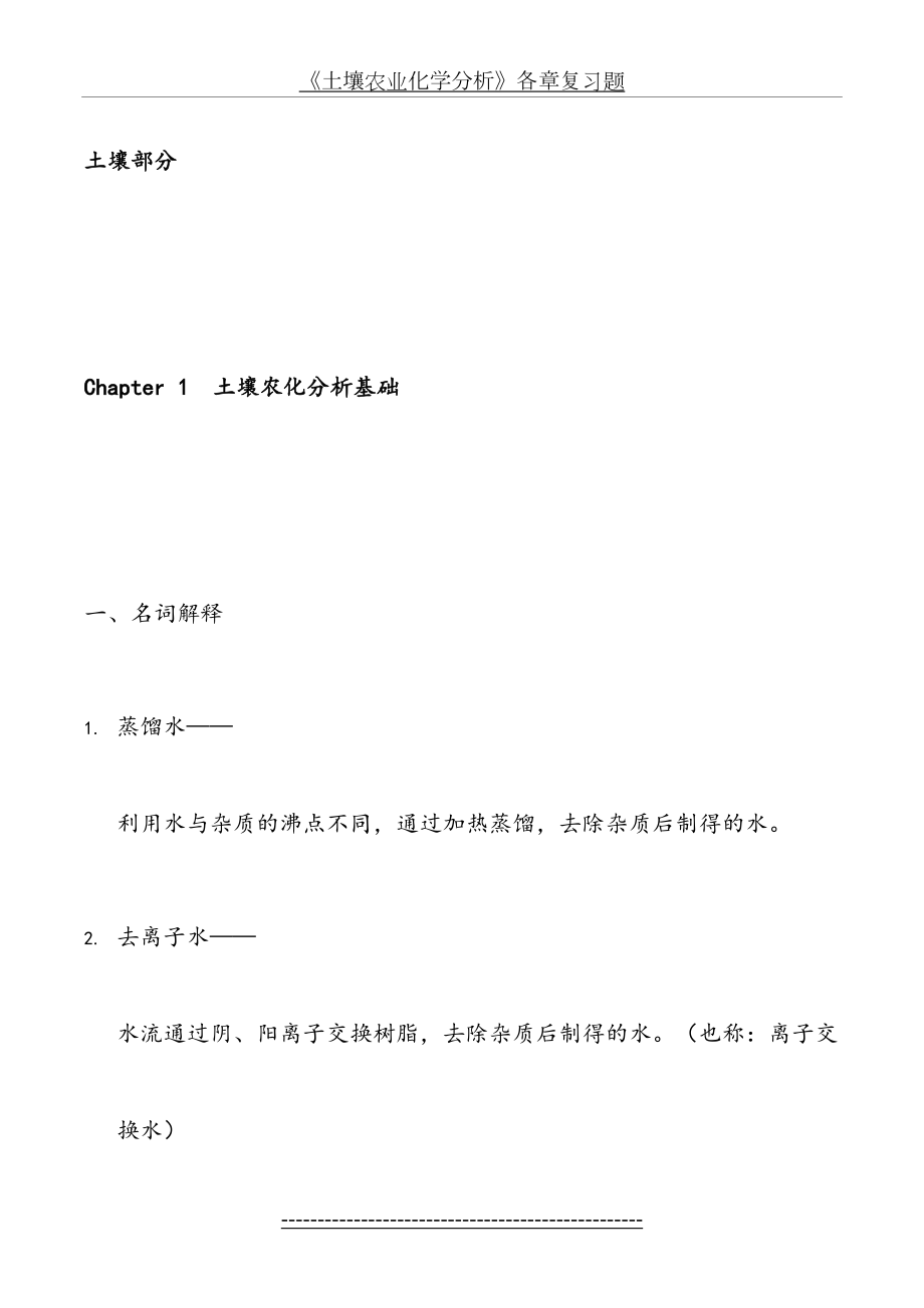 土壤农化分析考试重点.doc