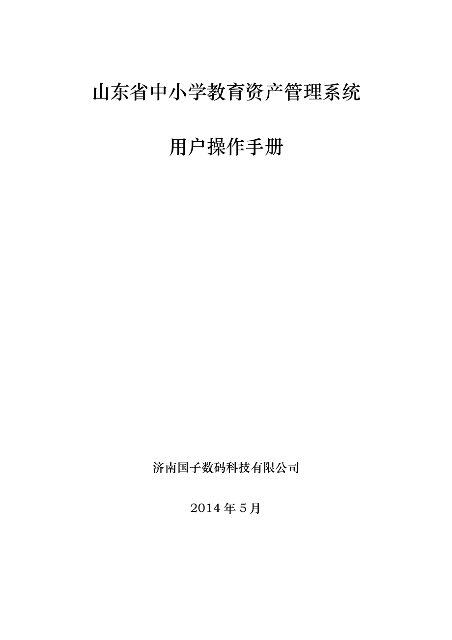 山东省中小学教育资产管理系统.doc