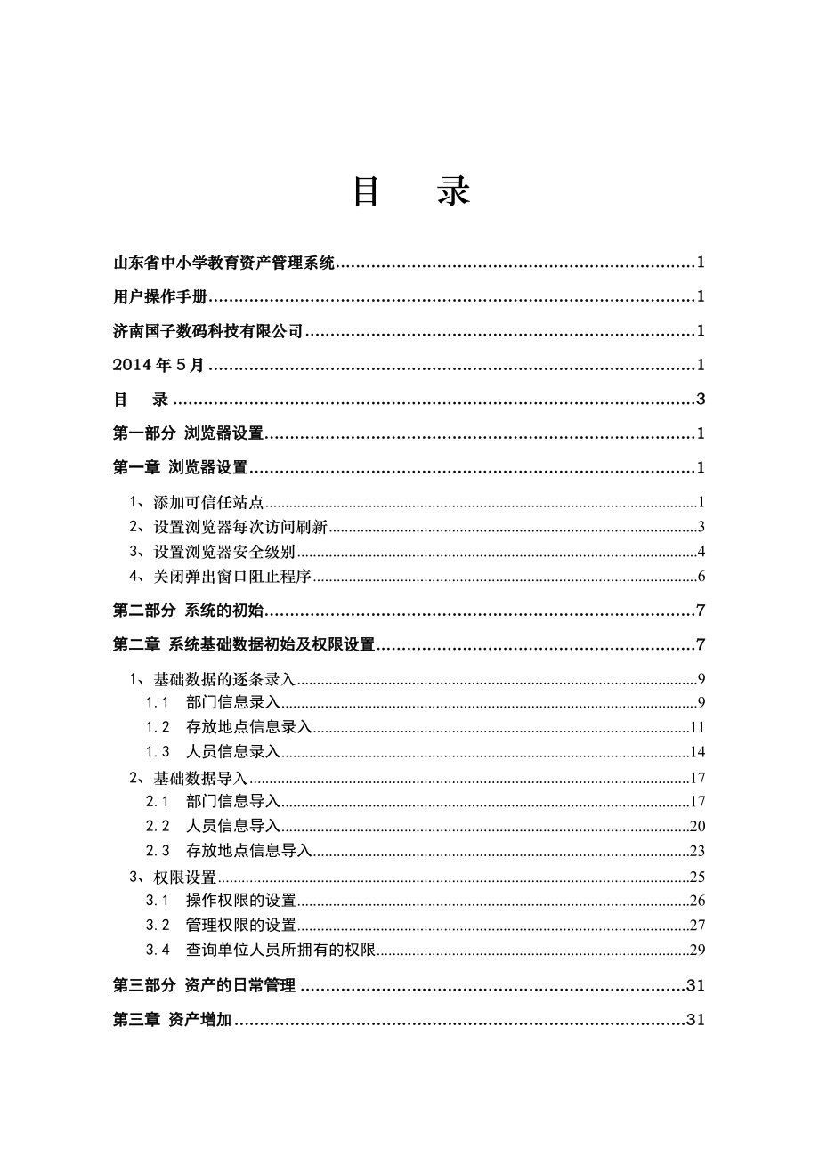 山东省中小学教育资产管理系统.doc