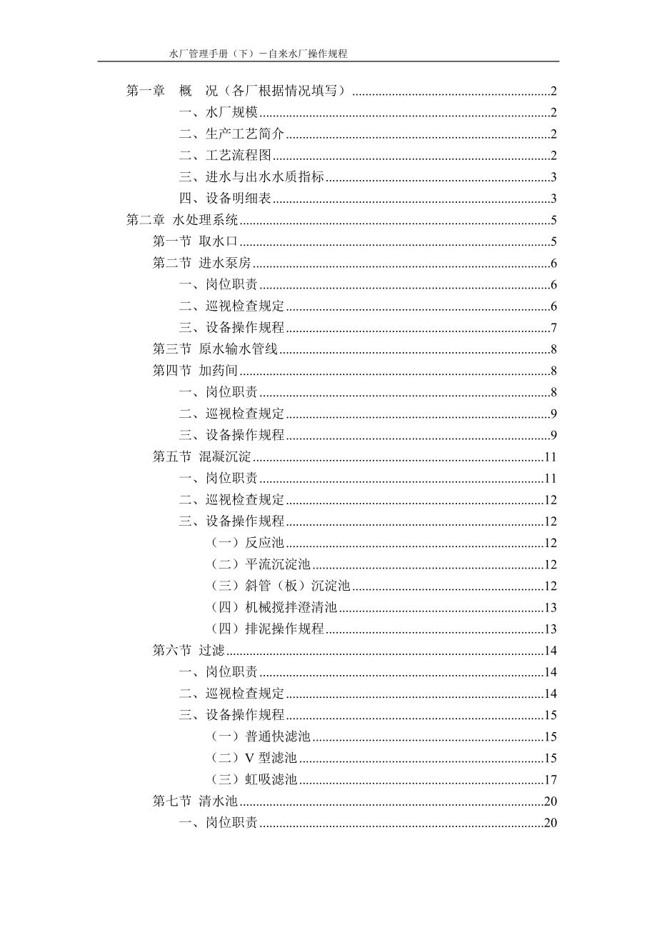 自来水厂操作规程手册.doc