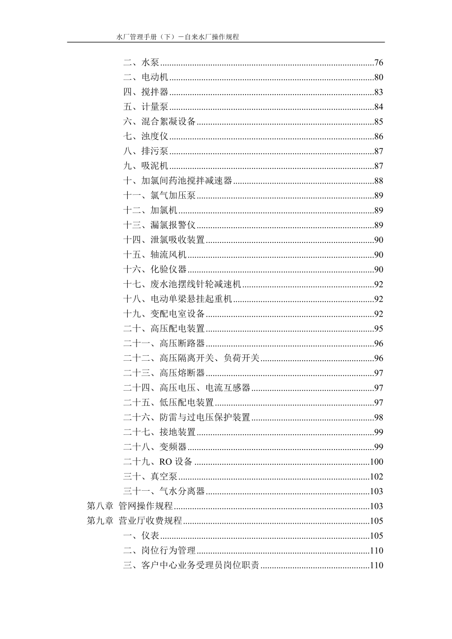 自来水厂操作规程手册.doc