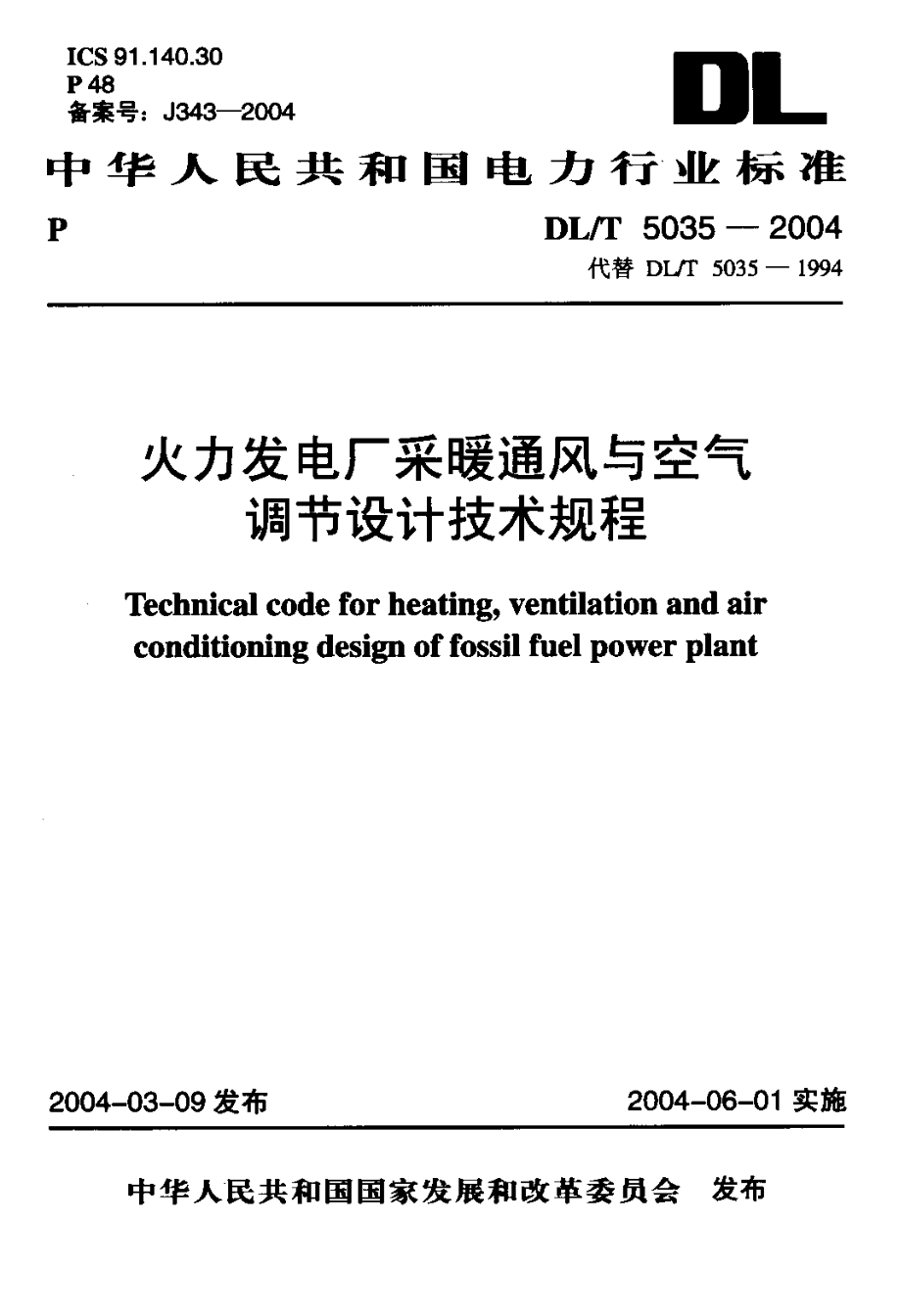 火力发电厂采暖通风与空气调节设计技术规程.doc