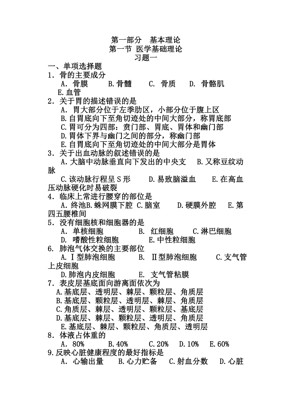 湖南省医务人员培训指南习题集.doc