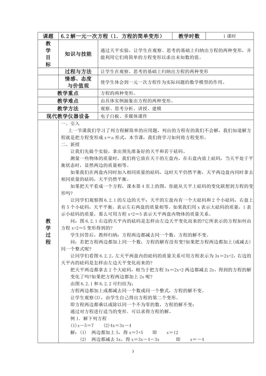 华师大版七年级数学下册教案.doc