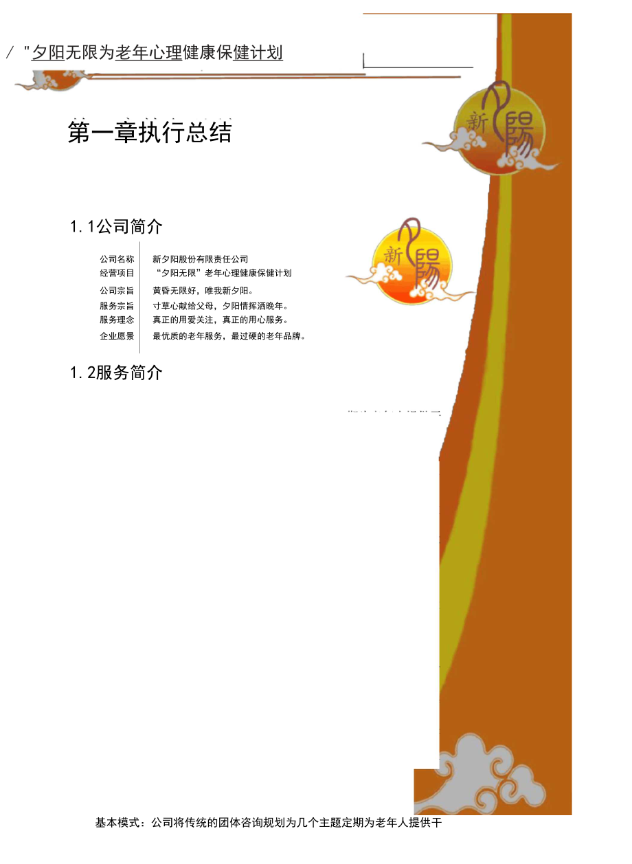 新夕阳股份责任公司创业计划书.doc