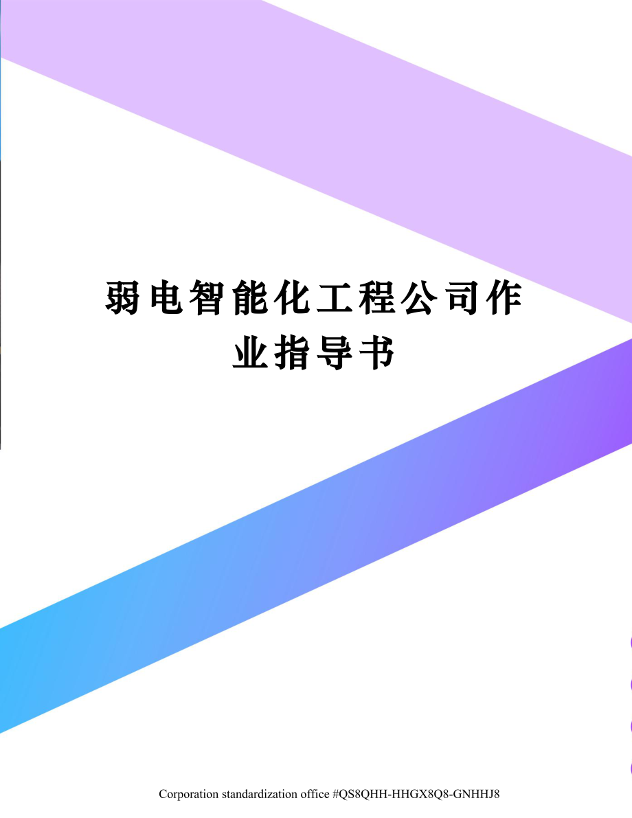 弱电智能化工程公司作业指导书.doc