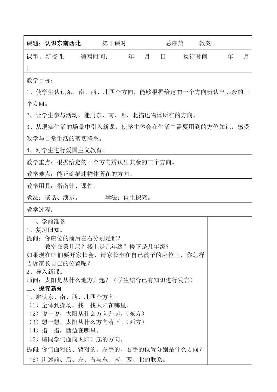 人教版三年级下册数学全册教案(表格).doc