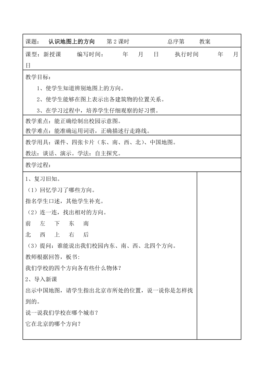 人教版三年级下册数学全册教案(表格).doc