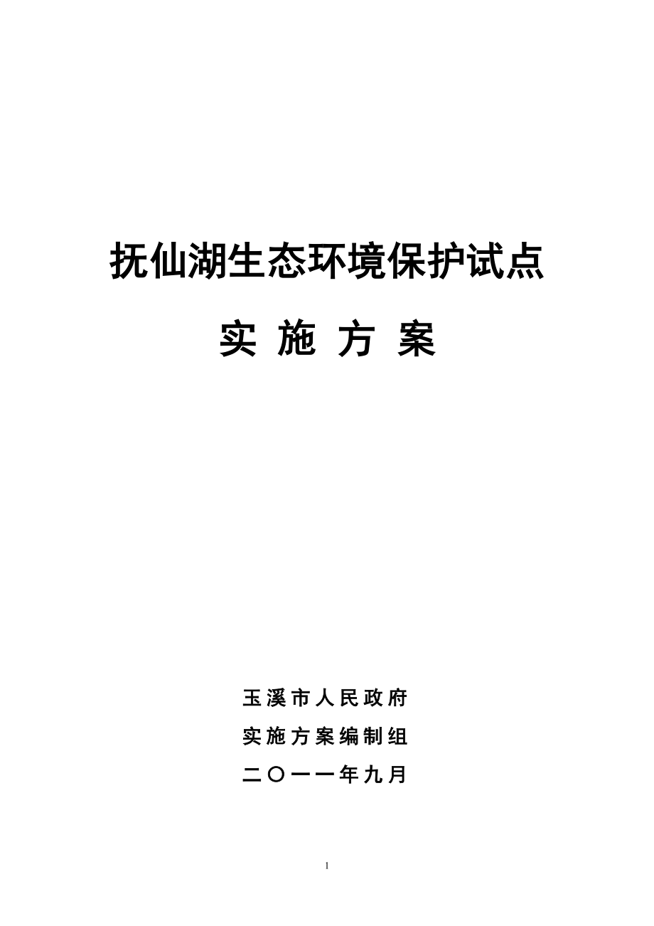 抚仙湖生态环境保护试点实施方案(总).doc