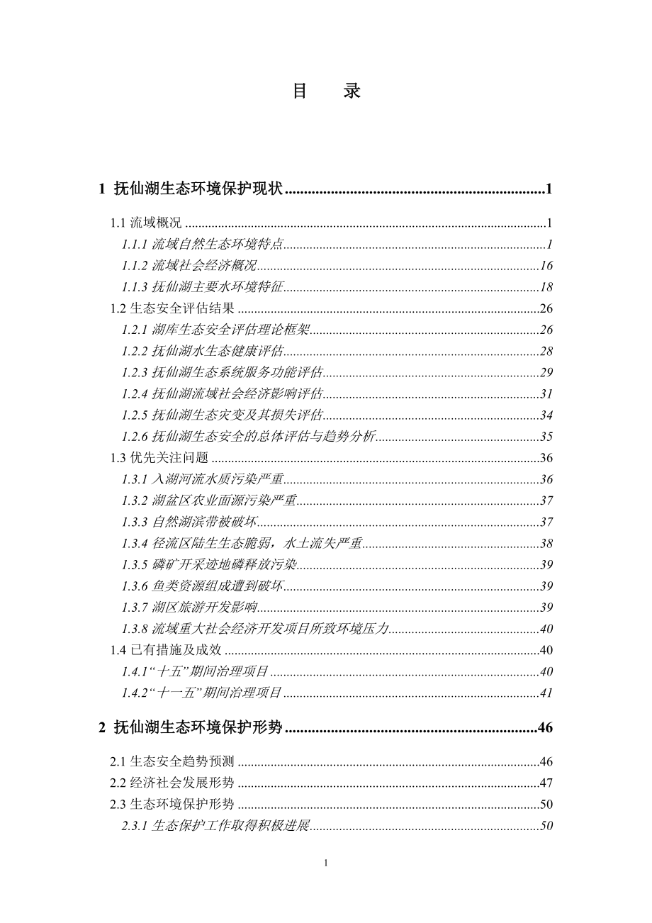 抚仙湖生态环境保护试点实施方案(总).doc