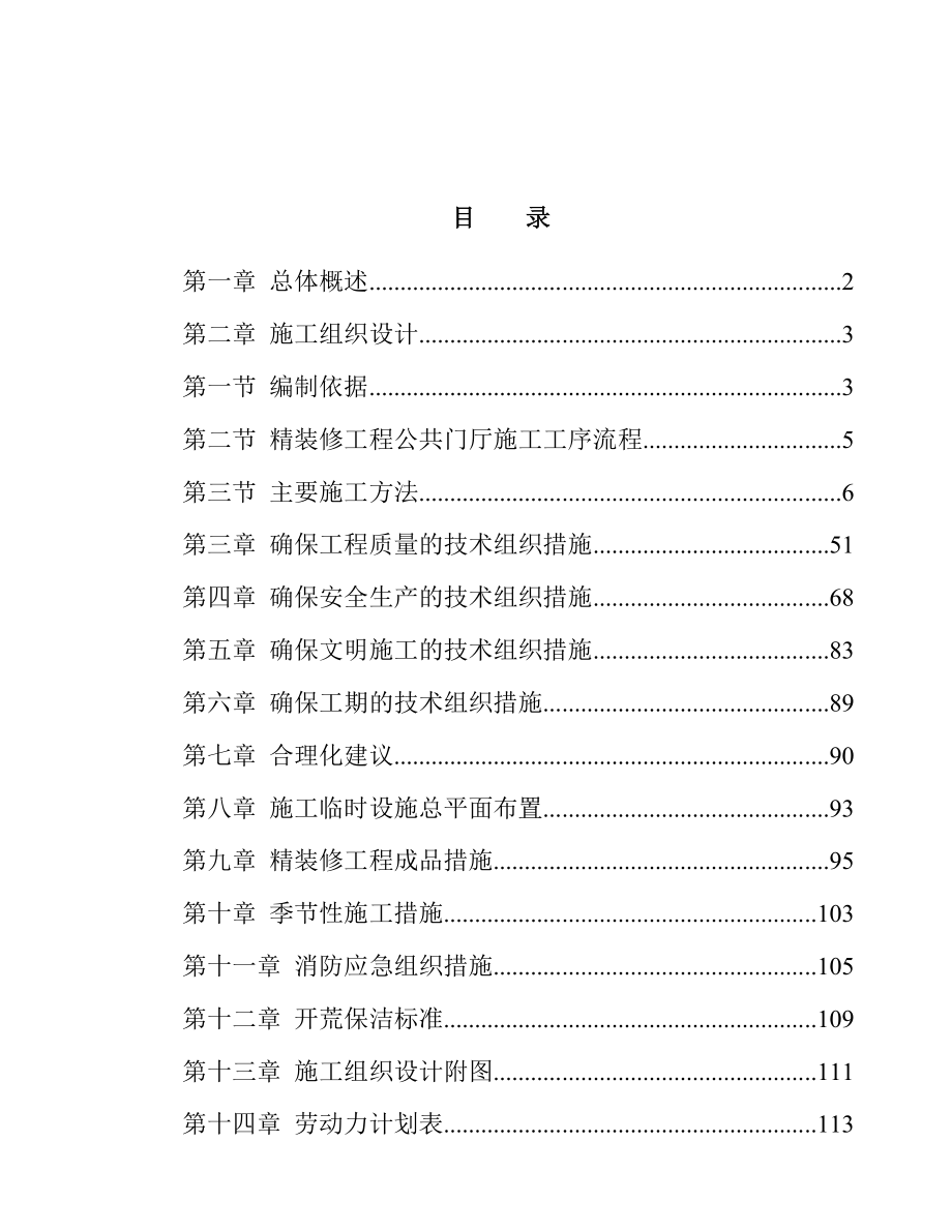 公共门厅装修施工组织设计.doc