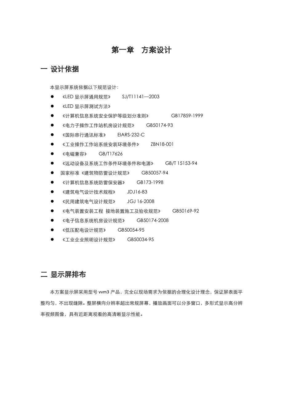 LED小间距显示屏方案.doc