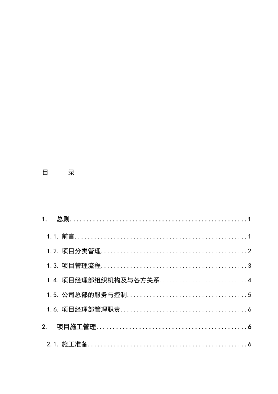 机电设备安装工程公司项目管理手册资料.doc