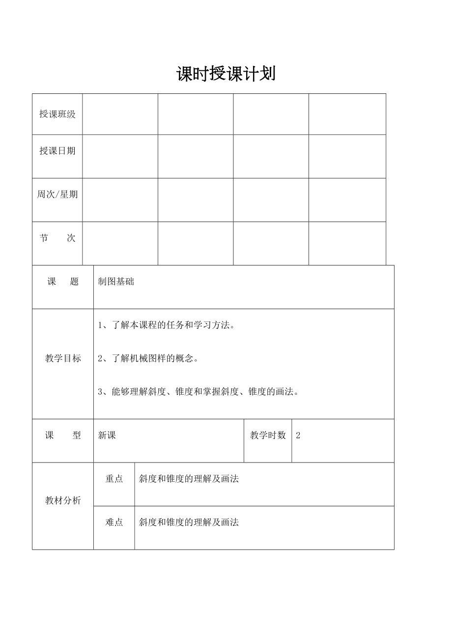 机械制图教案全.doc