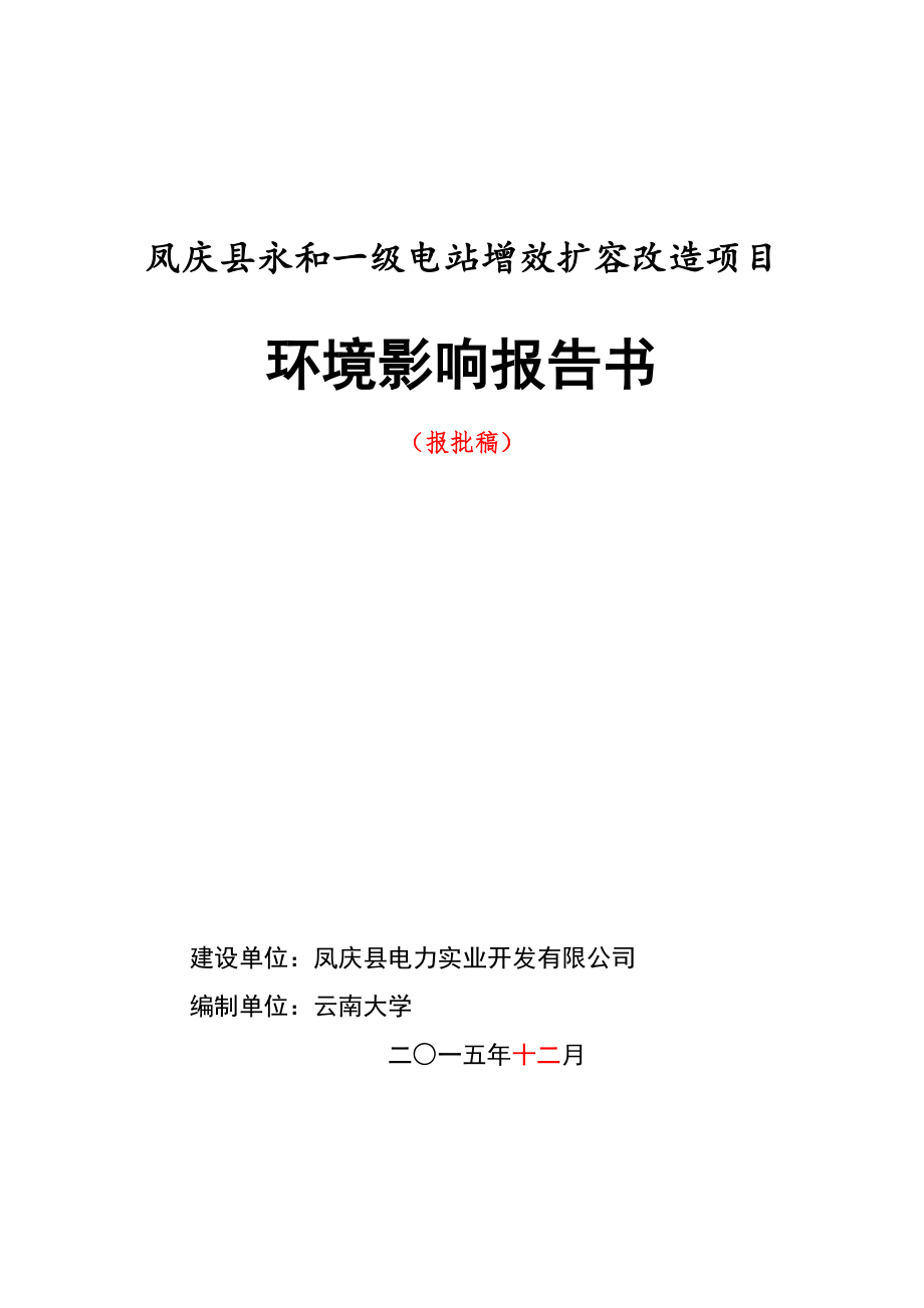 环境影响评价报告公示：凤庆县永和一级电站增效扩容改造环评报告.doc