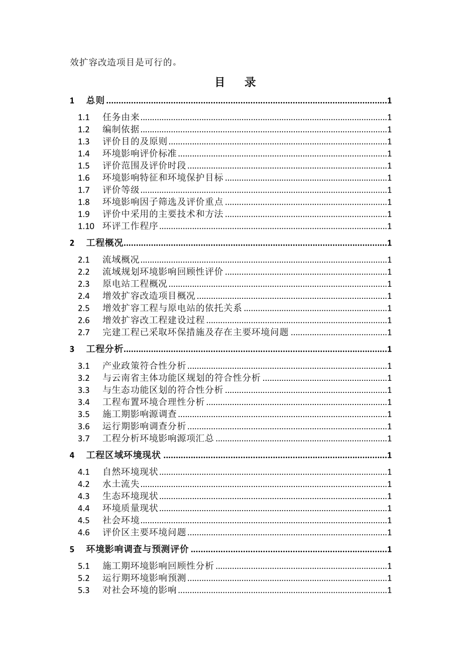 环境影响评价报告公示：凤庆县永和一级电站增效扩容改造环评报告.doc