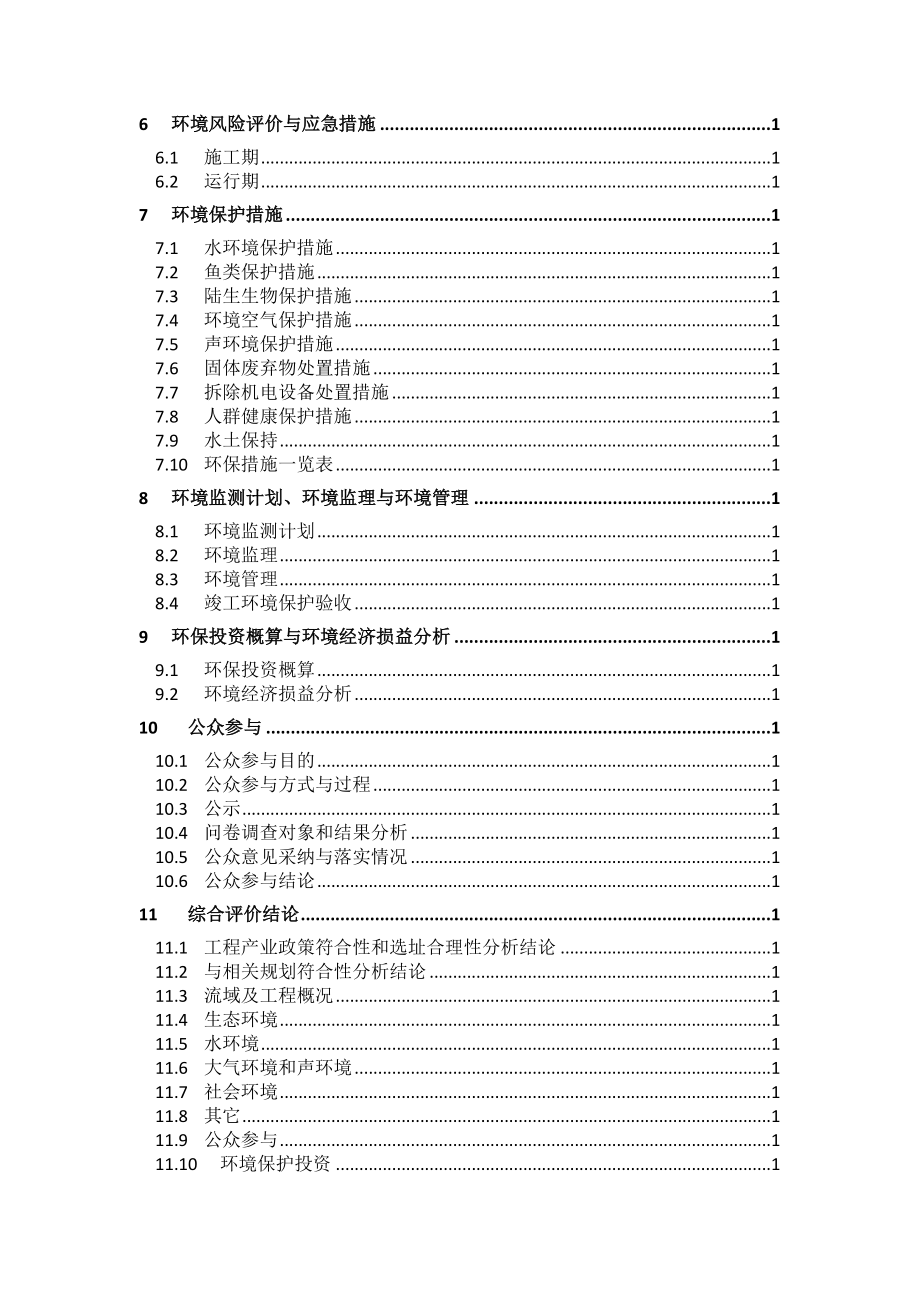 环境影响评价报告公示：凤庆县永和一级电站增效扩容改造环评报告.doc