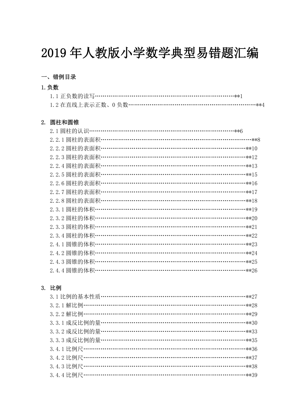 人教版小学六年级下册数学典型易错题汇编.doc