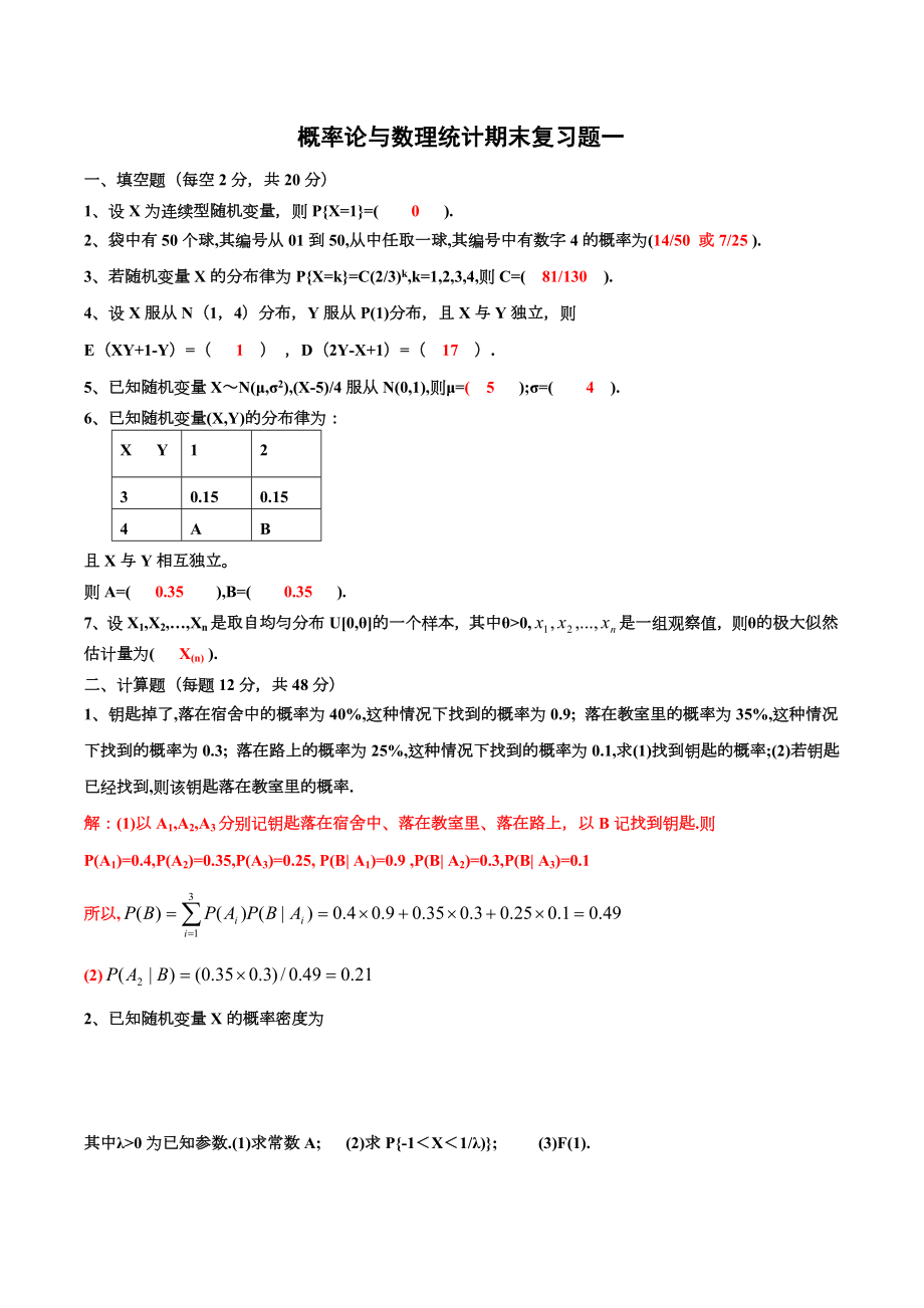 A概率论和数理统计期末考试题库.doc