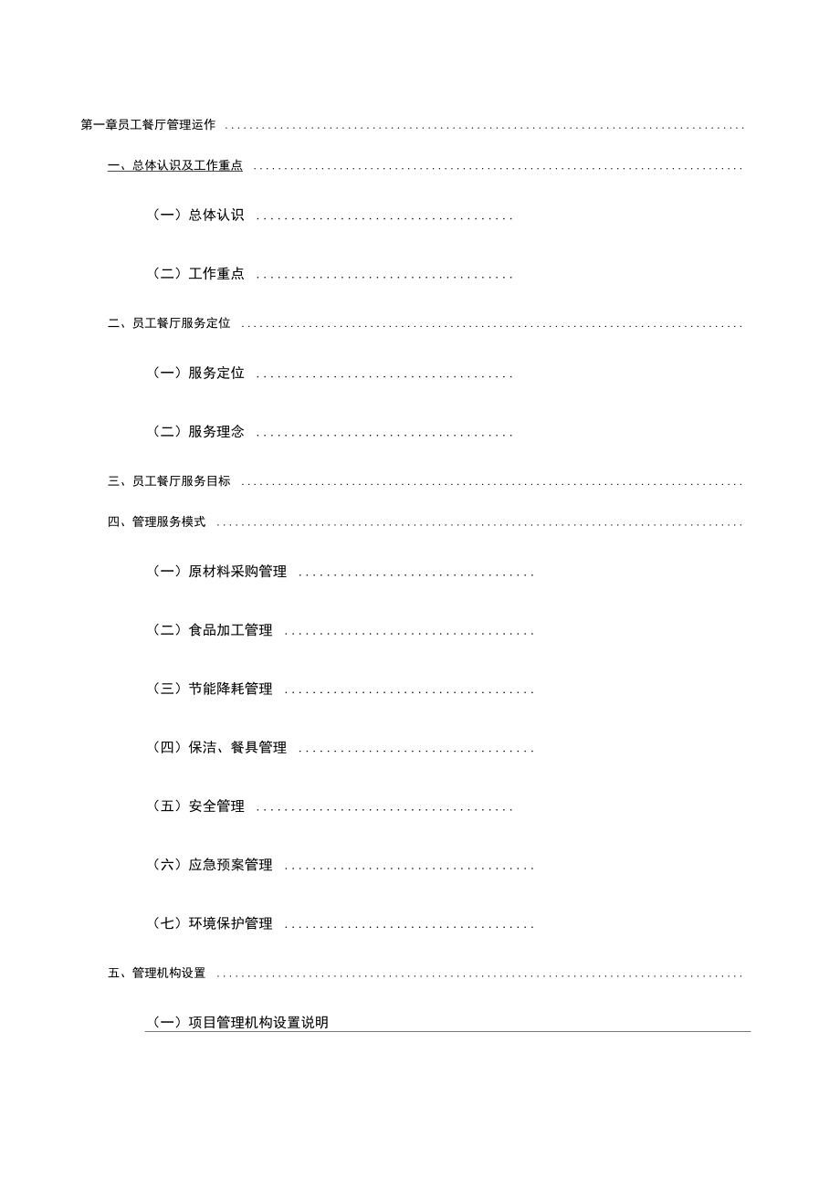 食堂投标服务方案.doc