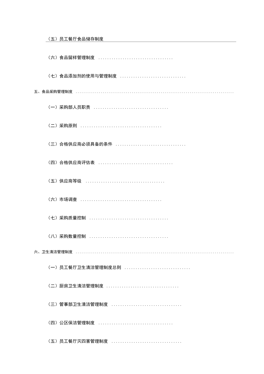 食堂投标服务方案.doc