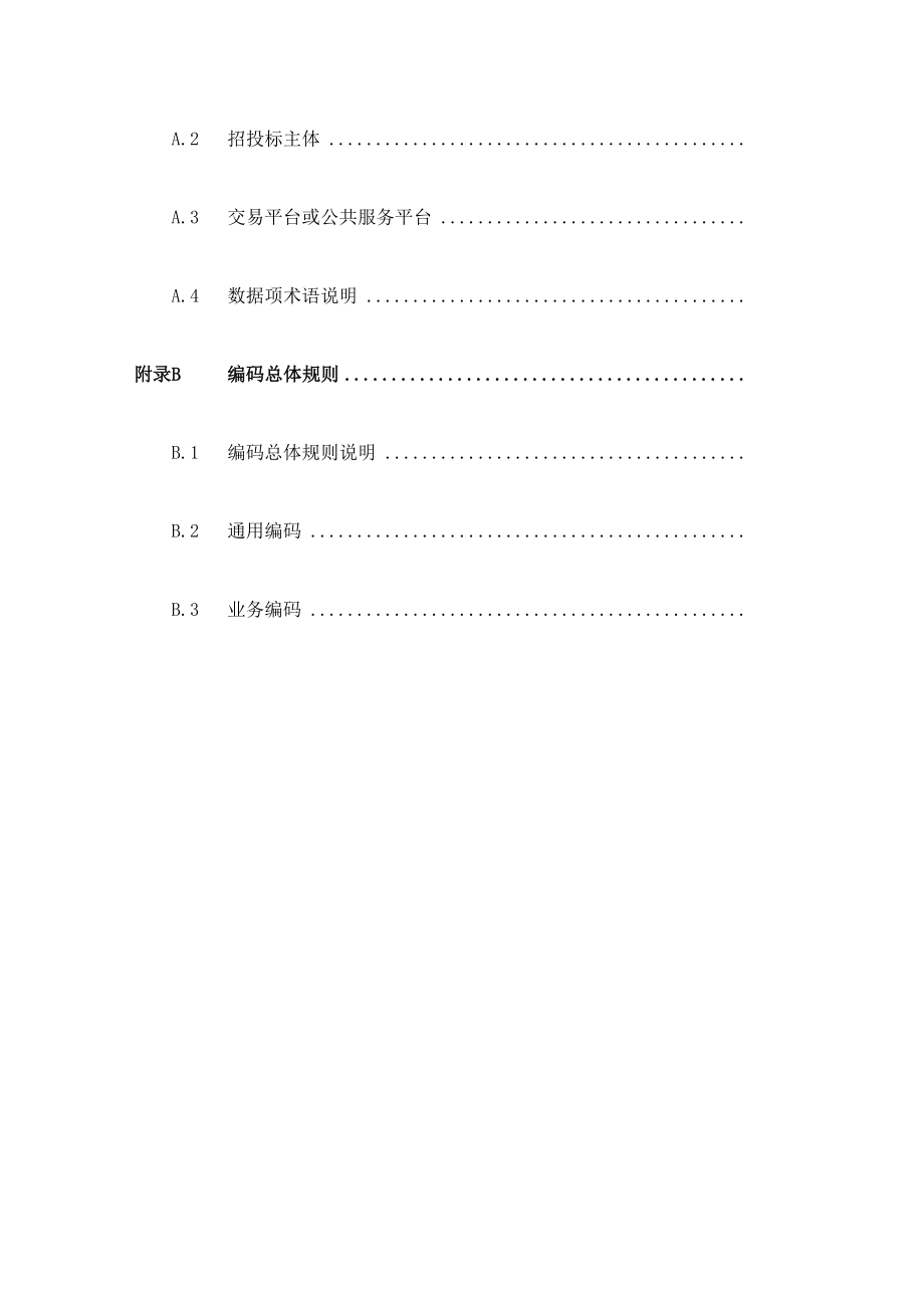 电子招标投标系统技术规范修订版.doc