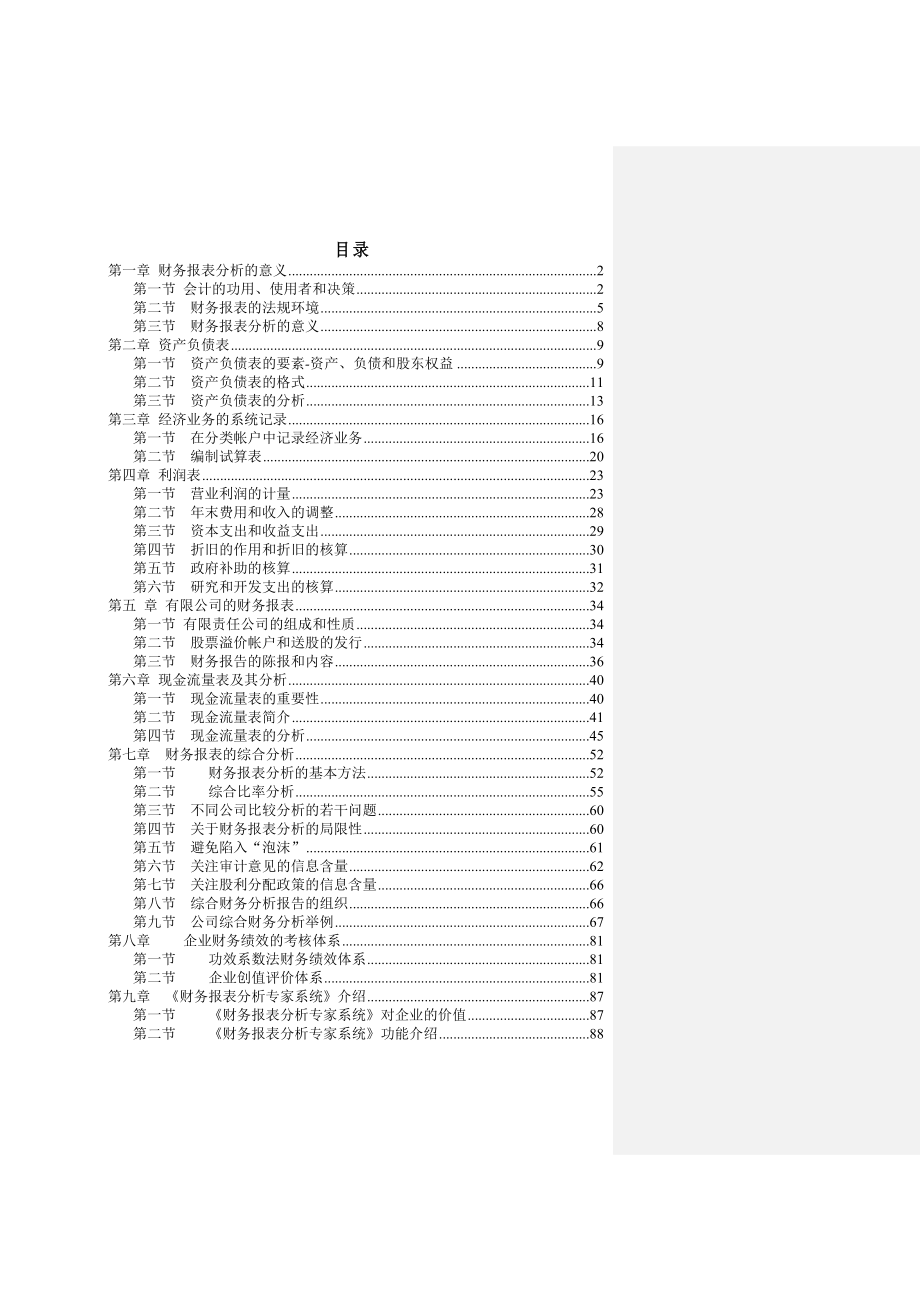 企业财务报表分析案例.doc