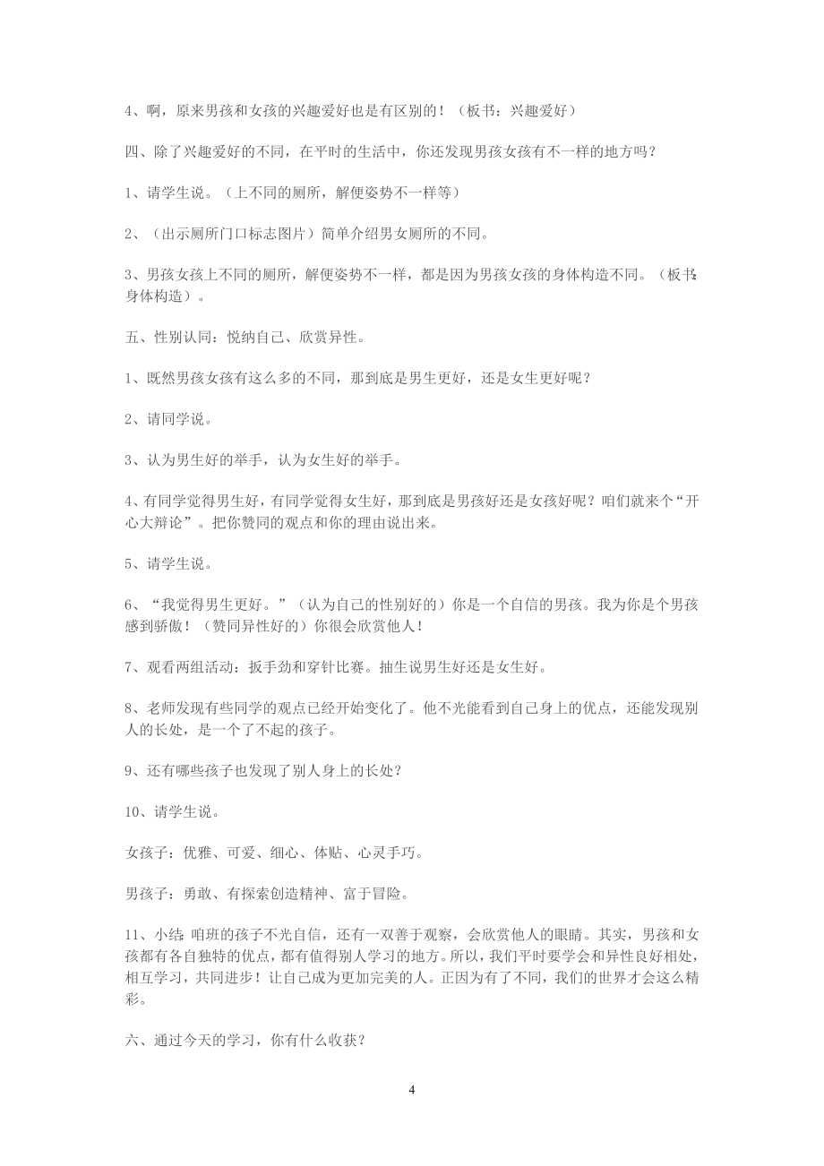 四年级生命安全教育教案及教学计划.doc