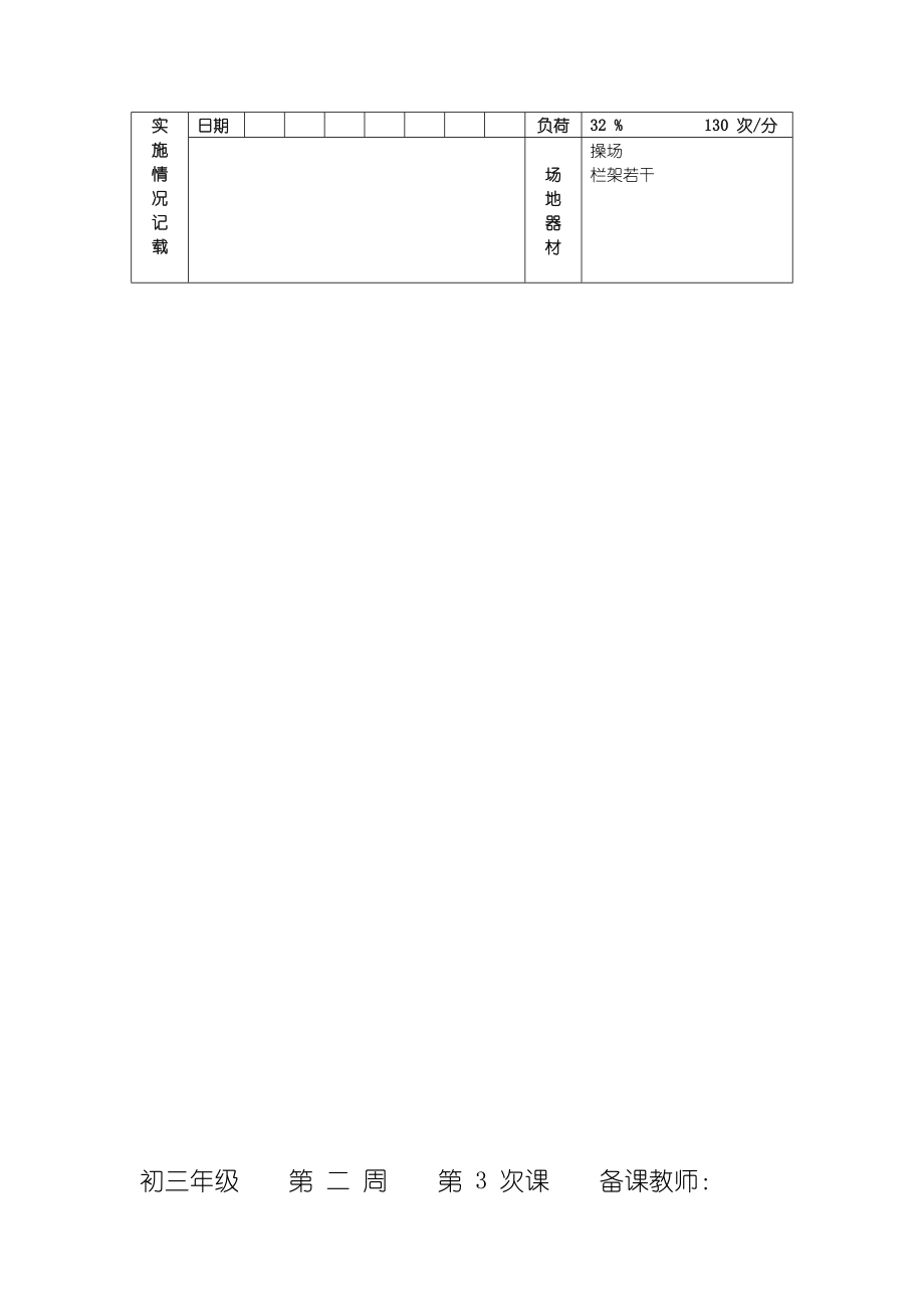 九年级下学期体育教案.doc