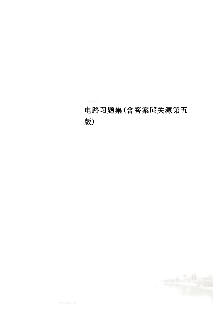 电路习题集(含答案邱关源第五版).doc