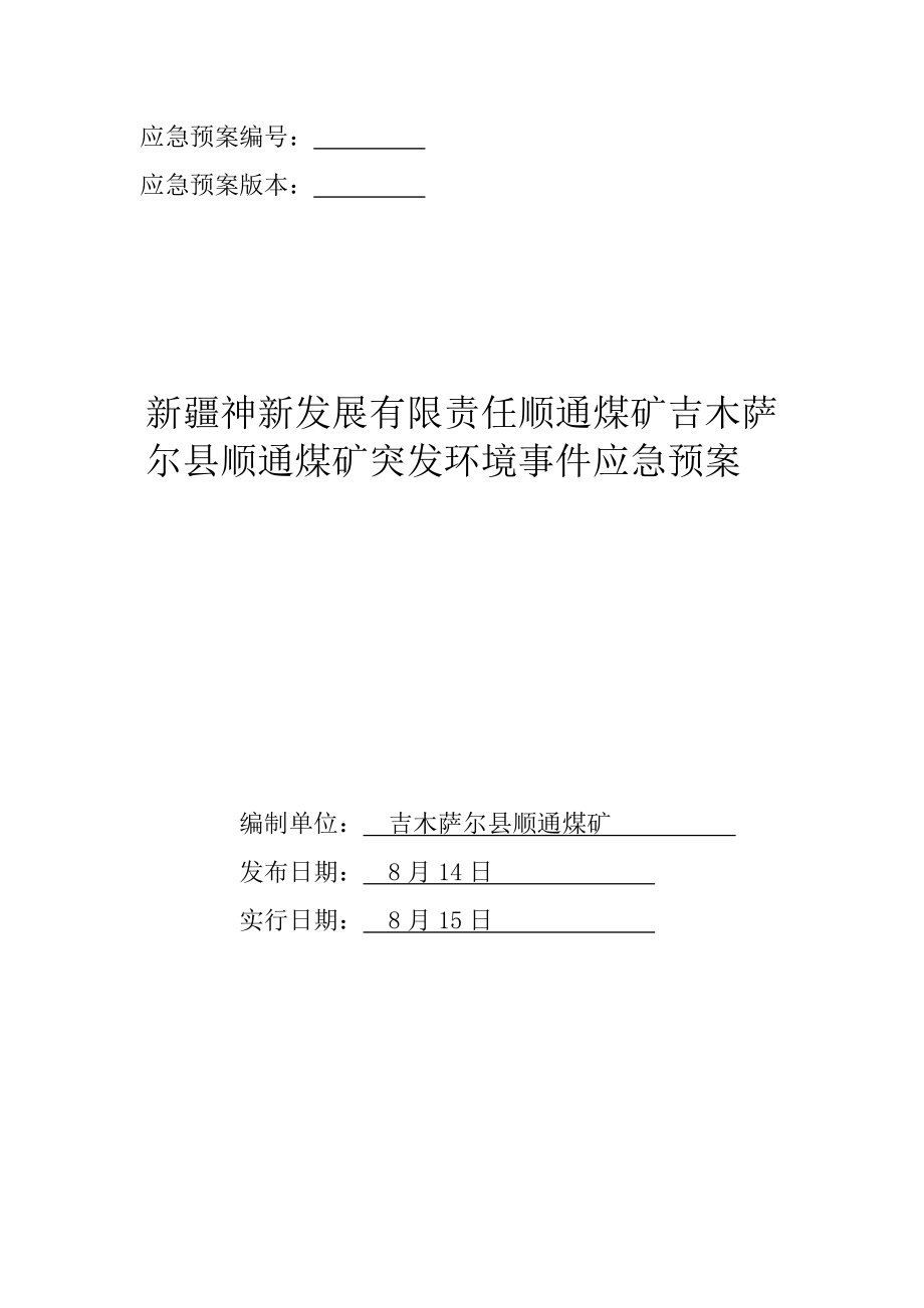 顺通煤矿突发环境事件应急预案最终版样本.doc