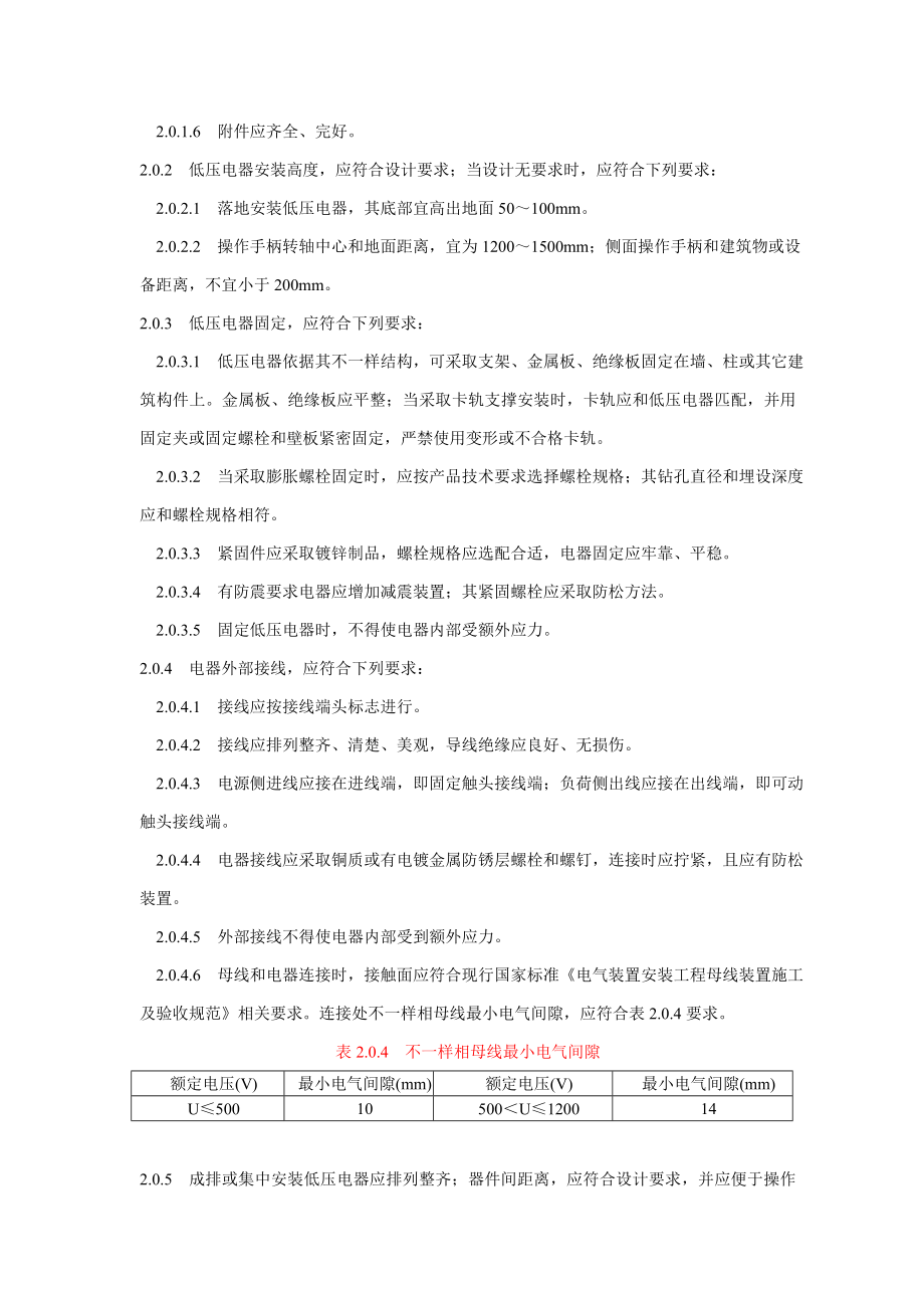 度电气装置安装工程施工及验收标准样本.doc