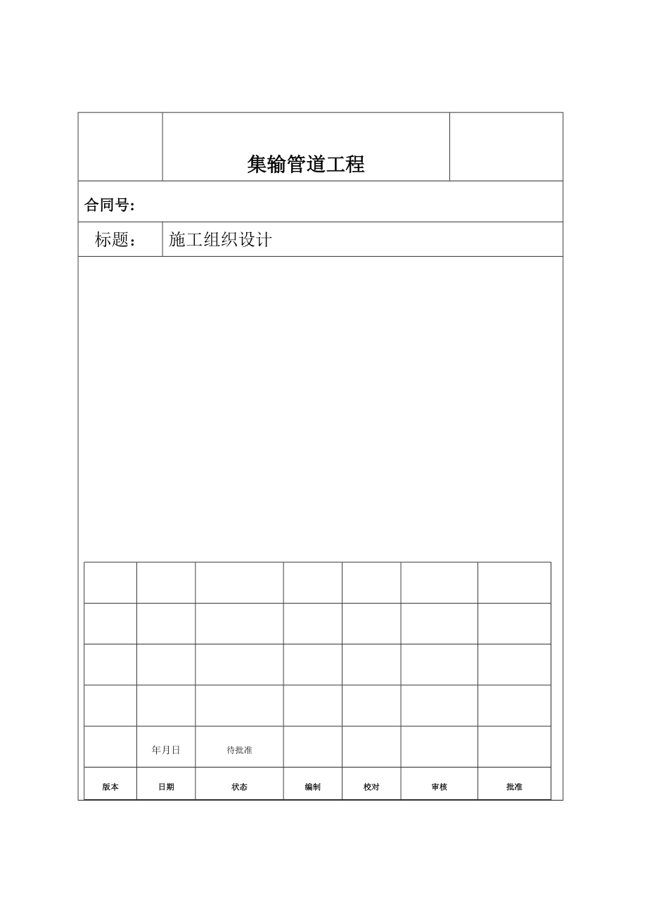 油气集输管线工程施工组织设计方案(154页).doc