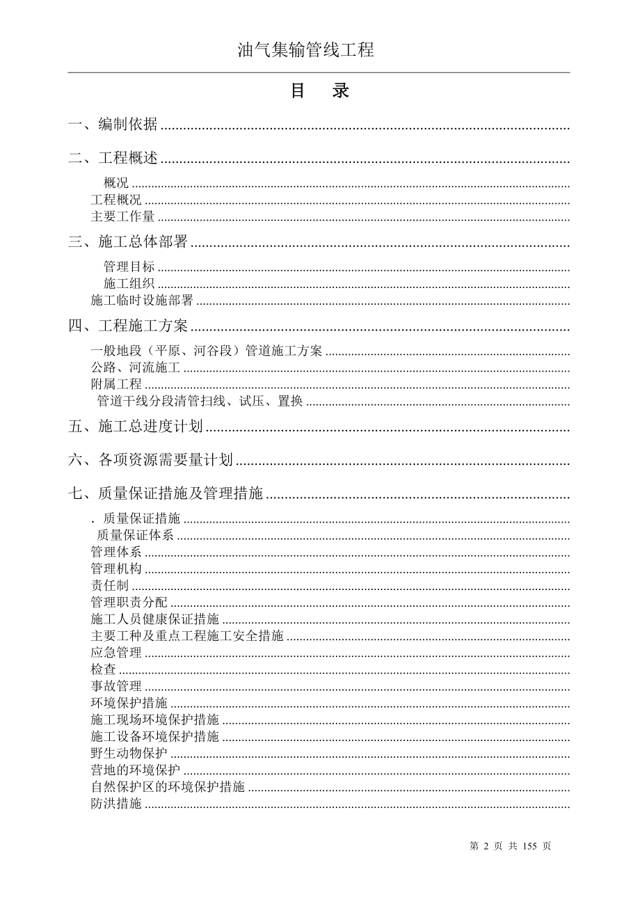 油气集输管线工程施工组织设计方案(154页).doc