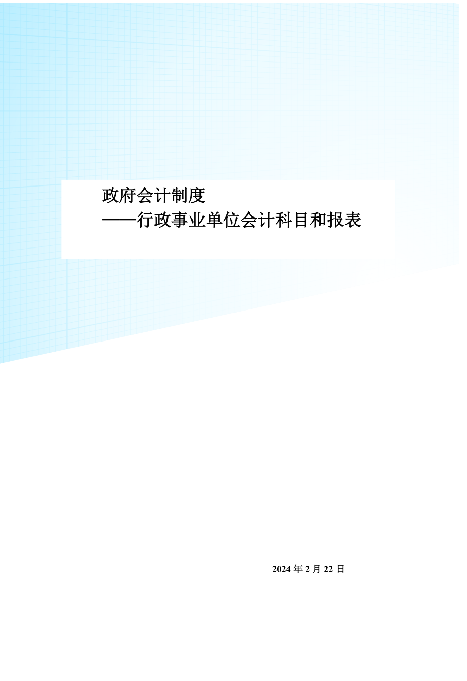 政府会计制度——行政事业单位会计科目和报表.doc