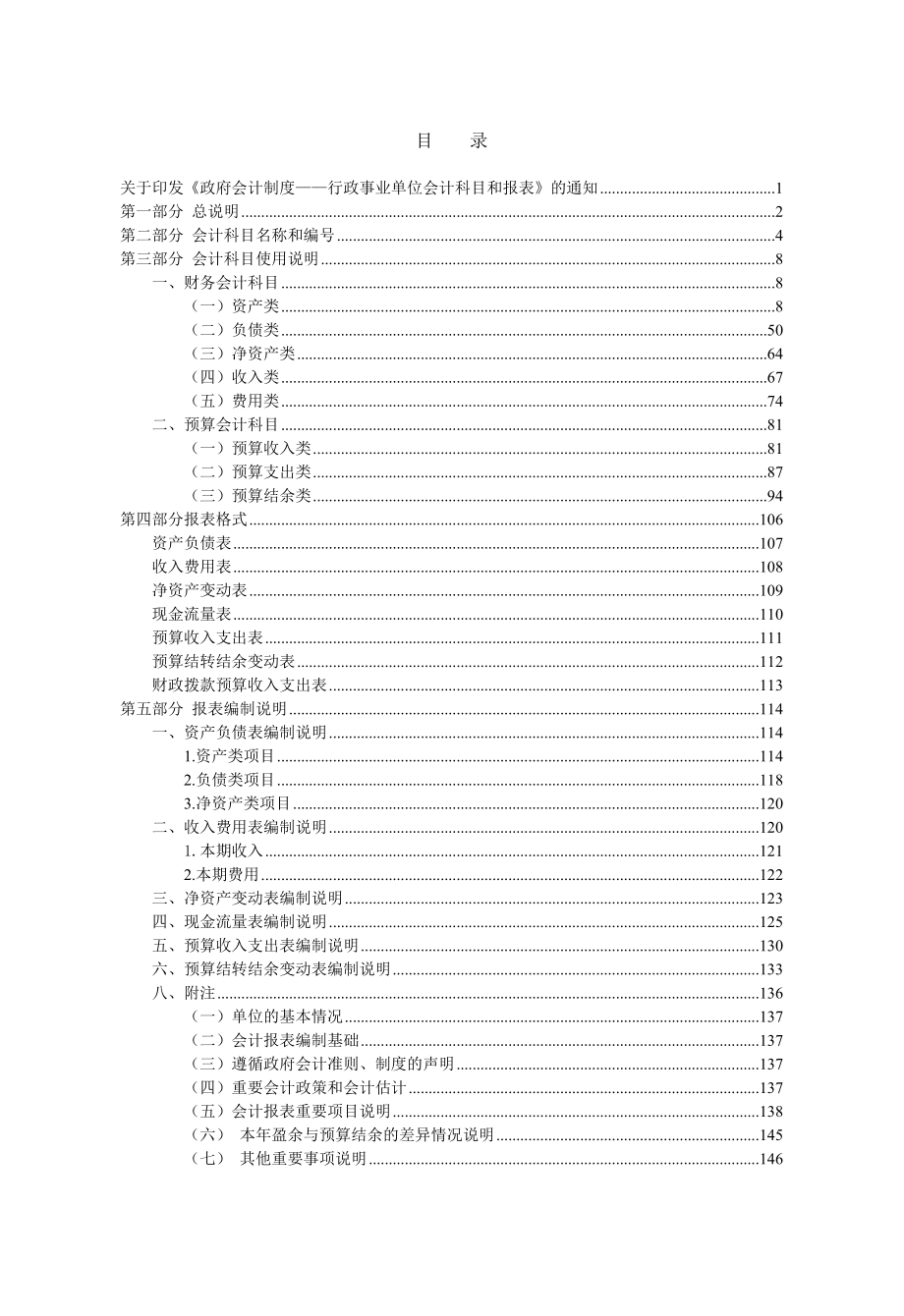 政府会计制度——行政事业单位会计科目和报表.doc