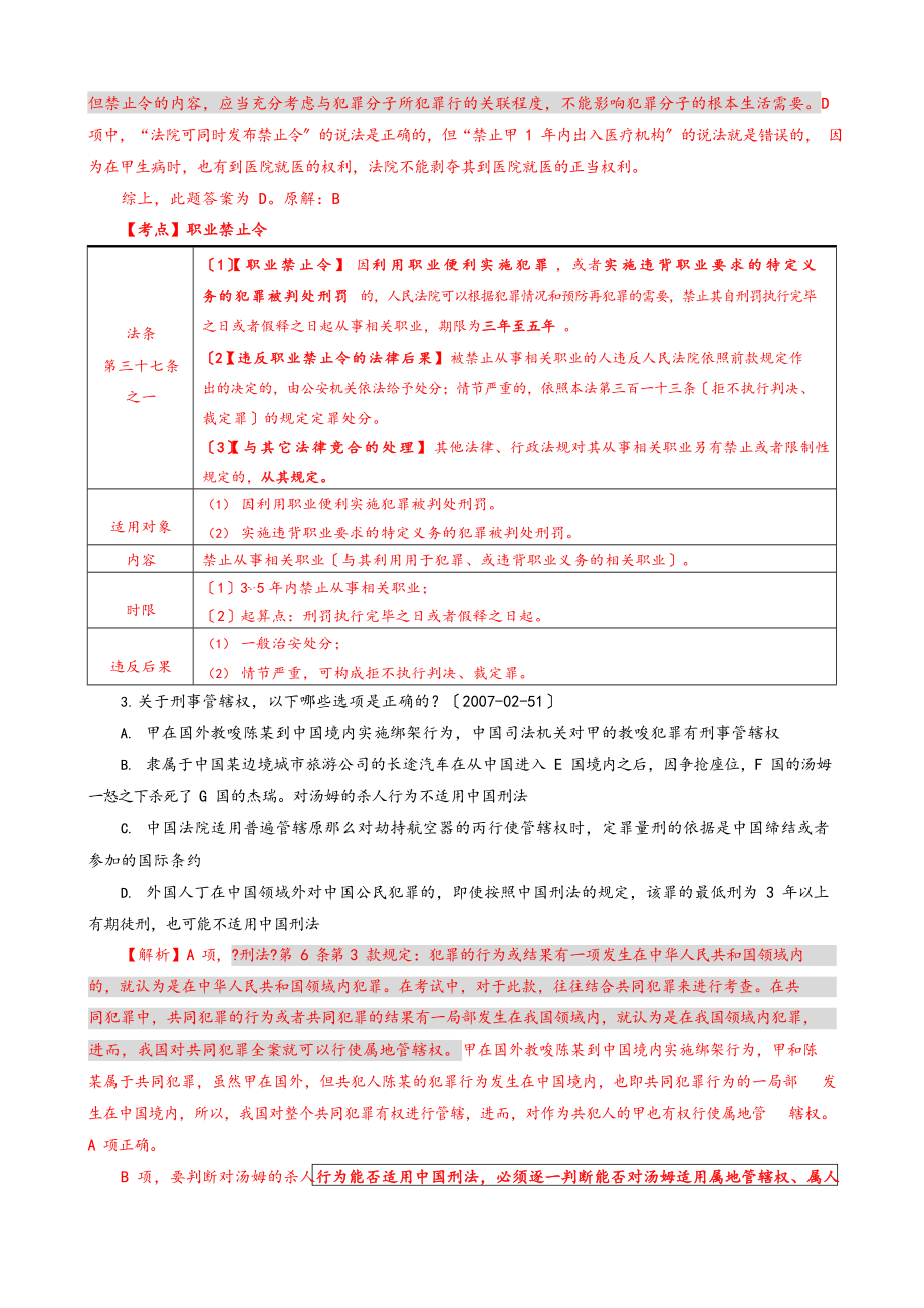 刑法经典错题.doc